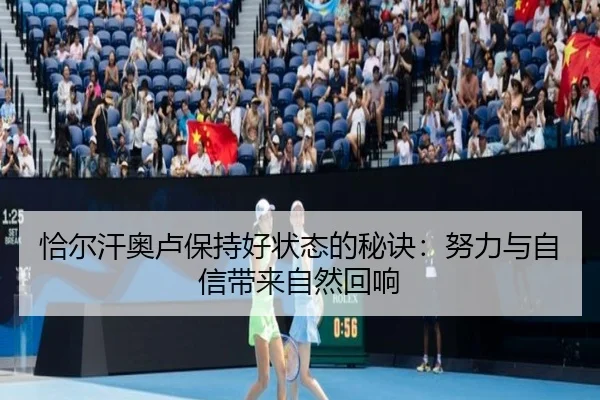 恰尔汗奥卢保持好状态的秘诀:努力与自信带来自然回响